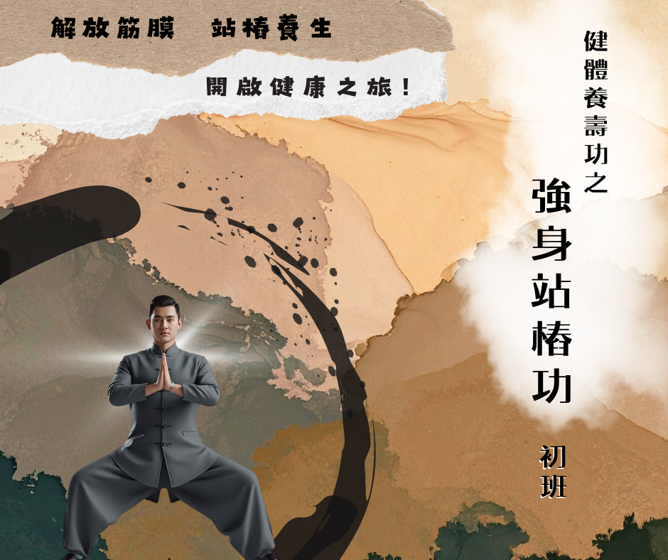 健體養壽功之強身站樁功班